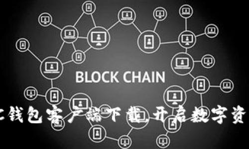 安全便捷的LTC钱包客户端下载，开启数字资产管理新篇章！