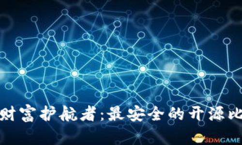 选择您的数字财富护航者：最安全的开源比特币钱包推荐