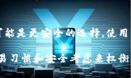 IM Token 是一种数字货币钱包，主要用于支持用户存储、管理和交易各种加密资产。它是一款移动端应用程序，具有多种功能，但不能完全称其为“冷钱包”。

什么是冷钱包？
在加密货币的世界中，冷钱包指的是一种未连接互联网的储存方式，用于存储数字资产。冷钱包可以是硬件设备（如Ledger、Trezor等），也可以是纸钱包。它们的主要优势在于安全性高，极大地降低了黑客攻击和其他在线威胁。

IM Token的特性
IM Token 是一种热钱包，意味着它连接到互联网，用户可以方便地访问自己的数字资产。该钱包支持多种主流数字资产，包括以太坊和各种ERC-20代币。IM Token 提供了用户友好的界面和众多功能，如交易平台、DApp 浏览器和一键式资产管理。

IM Token是否安全？
虽然 IM Token 提供了多种安全机制，例如助记词保护、指纹识别等，但由于它是热钱包，仍存在一定的风险。用户在使用 IM Token 时需要谨慎，确保设备和网络环境的安全，避免在不安全的 Wi-Fi 环境下进行交易。

如何确保使用IM Token的安全性？
用户可以采取一些安全措施来保护自己在 IM Token 中的数字资产，比如启用两步验证、不随便分享助记词和私钥、定期更新钱包软件等。此外，用户应保持设备的安全性，定期清理应用程序数据，并防范钓鱼攻击；尽量避免点击不明链接或下载不明应用程序，确保自己的操作安全无忧。

总结
IM Token 是一款便捷的热钱包，适合需要频繁进行数字资产交易的用户。然而，如果你的主要需求是长期保存数字货币，冷钱包可能是更安全的选择。使用 IM Token 时，确保掌握安全操作，保护个人资产安全，是每位用户需牢记的原则。 

综上所述，IM Token 不能被称为冷钱包，而是一款功能全面的热钱包。选择合适的数字资产存储方式，需根据自己的实际需求、交易习惯和安全考虑来权衡。