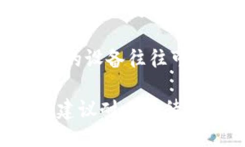 钱包同步的时间取决于多个因素，包括但不限于以下几点：

1. **网络速度**：钱包与区块链网络的连接速度直接影响同步时间。更快的网络可以更迅速地下载和验证区块链数据。

2. **区块链大小**：不同的区块链其数据量差异很大，例如比特币区块链已经积累了数百GB的数据，新的钱包在同步时需要下载这些数据，所需时间就会更长。

3. **钱包类型**：全节点钱包需要下载整个区块链，而轻钱包则通过与全节点进行交互，只下载必要的数据，相对来说同步时间较短。

4. **当前网络状态**：如果网络拥堵，或者区块链上有大量交易产生，可能会导致同步过程变慢。

5. **硬件性能**：计算机的处理能力、内存和存储速度也都会影响到同步速度，较新的设备往往可以更快地完成同步。

综合来看，钱包同步可能需要从几分钟到数天不等。如果是较新的钱包在首次同步，建议耐心等待。在等待的过程中，可以了解相应的区块链技术和应用，以便更好地进行管理和使用。
