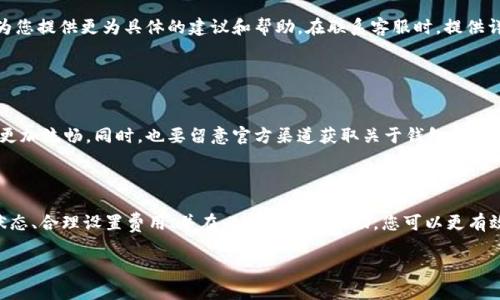 看起来您在询问有关Tokenim钱包的问题，特别是如何处理交易一直处于“等待确认”状态的情况。以下是一些可能的解决方案和建议。

### 检查网络状态

确认区块链网络是否正常运作
首先，您需要检查您使用的区块链网络的状态。例如，以太坊网络的拥堵情况会直接影响交易的确认时间。如果网络繁忙，交易可能需要更长时间才能处理。您可以访问像Etherscan（以太坊区块浏览器）这样的工具，查看您交易的状态以及网络当前的拥堵情况。

交易费用与优先级
交易费用是交易确认速度的关键因素。在网络较拥堵时，如果您设置的交易费用过低，您的交易可能会被推迟。可以尝试提升交易费用（gas price），或者在网络状态较好的时候重新发起交易。务必参考当前网络的推荐费用，以确保您的交易能尽快获得确认。

### 重发交易

如何重发未确认交易
如果交易长时间未被确认，您可以选择手动重新发起交易。这种操作称为“替代交易”。通过创建一笔新交易，并设置更高的交易费用，这样可以提高确认的概率。务必确保新交易的nonce值与未确认交易的nonce值相同，以保证新的交易能够替代原来的交易。

### 联系支持团队

寻求专业帮助
如果您尝试了以上方法，仍然无法解决问题，可以考虑联系Tokenim钱包的客服团队。他们拥有专业的技术支持，能够为您提供更为具体的建议和帮助。在联系客服时，提供详细的信息，如交易ID，以便于他们进行查询和处理。

### 定期监测与更新

保持钱包与应用程序更新
确保您的Tokenim钱包和相关应用程序始终保持最新版本。新版本通常会修复已知的问题并提升性能，确保交易处理更加流畅。同时，也要留意官方渠道获取关于钱包和网络状态的最新消息和通知。

### 结语

交易在区块链网络上经历“确认”阶段可能会受到多种因素影响，包括网络拥堵、交易费用设置等。通过积极监测网络状态、合理设置费用、并在必要时寻求帮助，您可以更有效地应对Tokenim钱包中的等待确认问题。保持耐心，并定期查看钱包和区块链状态，是确保顺利进行交易的最佳策略。

如果您还有其他具体问题或者其他需要的帮助，请随时告诉我。