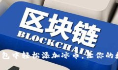 如何在小狐狸钱包中轻松添加冰币，让