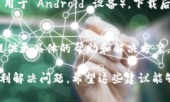 如果你无法下载 Tokenim 应用程序，可能