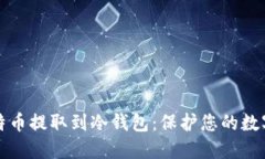 轻松安全地将比特币提取到冷钱包：保