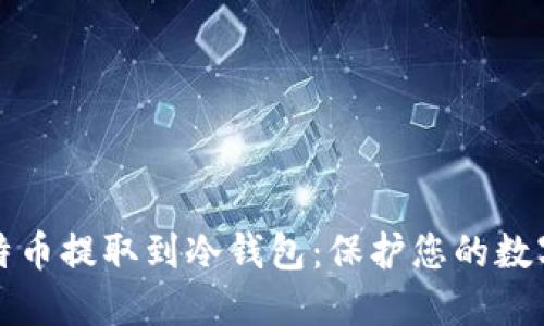 轻松安全地将比特币提取到冷钱包：保护您的数字资产的终极指南