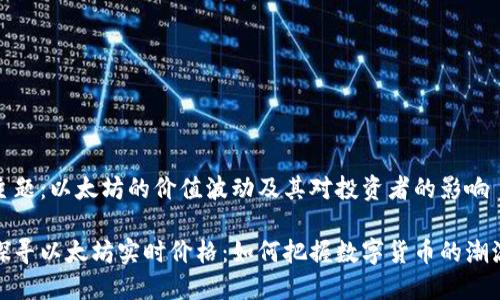 主题：以太坊的价值波动及其对投资者的影响

探寻以太坊实时价格：如何把握数字货币的潮流