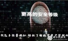 Jaxx钱包手续费揭秘：轻松了解数字资