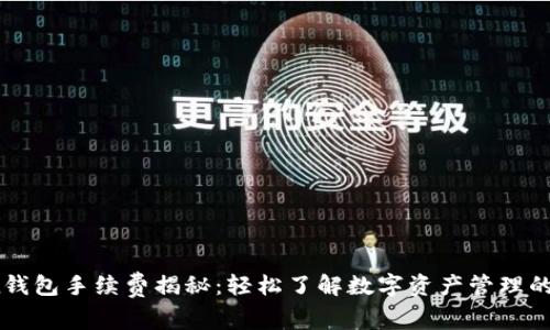 Jaxx钱包手续费揭秘：轻松了解数字资产管理的成本