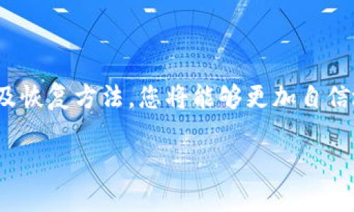 为了帮助您理解Zcash钱包的格式，下面将提供多个内容段落，其中详细介绍Zcash钱包的种类、结构、创建和恢复方法等。为了便于您阅读，我将采用合适的段落结构。

Zcash钱包概述
Zcash是一种以隐私为中心的加密货币，旨在提供安全、私密的交易体验。它利用先进的密码学技术，确保交易双方的信息不会被外界轻易获取。在这个数字货币的世界中，选择一个合适的钱包是至关重要的，它不仅影响到您的资产安全，还会对您的使用体验产生直接影响。

Zcash钱包的种类
在探索Zcash的钱包格式之前，首先需要了解不同类型的钱包。通常来说，Zcash钱包主要分为以下几种类型：
ul
    listrong桌面钱包：/strong这类型的钱包适用于个人电脑，用于存储、发送和接收Zcash。常见的桌面钱包有ZecWallet和Jaxx。/li
    listrong移动钱包：/strong移动设备上的钱包，适合随时随地进行小额交易。Wallet of Satoshi和Zingo是其中的代表。/li
    listrong硬件钱包：/strong这些钱包专为长期存储而设计，通常被认为是最安全的方式。常见的硬件钱包有Ledger Nano S和Trezor。/li
    listrong在线钱包：/strong基于云端的存储解决方案，便于访问，但相对安全性较低。例如，Zcash官方提供的web钱包。/li
/ul

Zcash钱包结构详解
Zcash钱包的结构可以从几个重要的组成部分来分析：
ul
    listrong私钥：/strong这是用于控制您Zcash的唯一凭证，类似于您家里的钥匙。保管好私钥，才能确保没有人能轻易获取您的资产。/li
    listrong公钥：/strong公钥用于生成Zcash地址，类似于您邮寄地址的公开部分，方便他人向您发送资金。/li
    listrong地址：/strongZcash地址是客户发送或接收Zcash的指定地点，通常以“t”或“z”开头，‘z’地址代表隐私保护的交易。/li
/ul

创建Zcash钱包的步骤
如果您想拥有自己的Zcash钱包，创建过程其实并不复杂。下面是一些简单的步骤，带您走进Zcash的钱包世界：
ol
    listrong选择钱包类型：/strong根据您的需求选择合适的钱包类型，如桌面钱包或移动钱包。/li
    listrong下载或安装钱包应用：/strong如选择桌面钱包，请访问ZecWallet官方网站下载安装包。例如，移动用户可以在应用商店中搜索Wallet of Satoshi并安装。/li
    listrong创建新钱包：/strong按照系统提示进行新钱包的创建，您将会生成一对公钥和私钥，并需要备份这些信息。/li
    listrong设置安全措施：/strong建议设置强密码，并考虑启用两步验证保护钱包的安全性。/li
/ol

恢复Zcash钱包的方法
意外情况时有发生，例如手机丢失、电脑损坏等，因此恢复钱包的方法至关重要。通常，恢复钱包的方法有以下几种：
ol
    listrong使用助记词恢复：/strong在创建钱包时，您会获得一组助记词。如果需要恢复钱包，只需输入这些助记词，您即可取回资产。/li
    listrong使用私钥恢复：/strong如果您保留了私钥，可以通过ZecWallet等钱包应用把私钥导入，以恢复您的账户。/li
/ol

注意事项与安全建议
在使用Zcash钱包的过程中，安全是首要考虑的因素。以下是一些有用的安全建议：
ul
    li定期备份您的钱包，并妥善保管助记词和私钥。/li
    li避免在不安全的网络环境下进行交易，例如公共Wi-Fi。/li
    li保持钱包软件的最新更新，以确保安全性和效率。/li
/ul

总结
在数字货币的海洋中，Zcash钱包为我们提供了一个安全、隐秘的资金存储方式。通过了解不同类型的钱包、其结构、创建及恢复方法，您将能够更加自信地在这个领域里航行。安全是一个不断学习的过程，掌握必要的知识将帮助您在Zcash的世界中更加游刃有余。

以上就是关于Zcash钱包格式的详细介绍，通过这些信息希望能帮助您在数字货币的旅程中做出明智的选择。