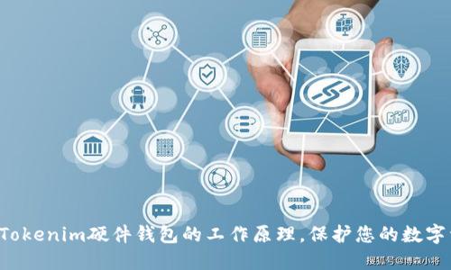 深入了解Tokenim硬件钱包的工作原理，保护您的数字资产安全！