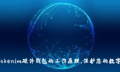 深入了解Tokenim硬件钱包的工作原理，