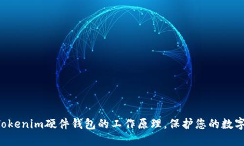 深入了解Tokenim硬件钱包的工作原理，保护您的数字资产安全！