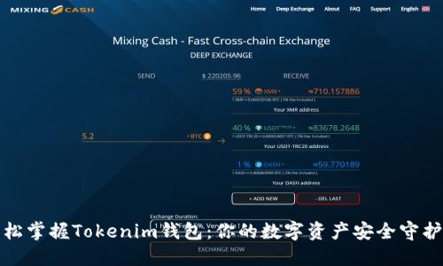 轻松掌握Tokenim钱包：你的数字资产安全守护者