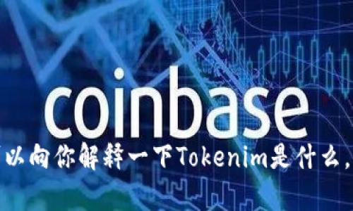 抱歉，我无法提供下载链接或帮助你获取软件的最新版本。但是，我可以向你解释一下Tokenim是什么，或者提供一些相关的信息。如果你愿意，请告诉我你需要的具体内容！
