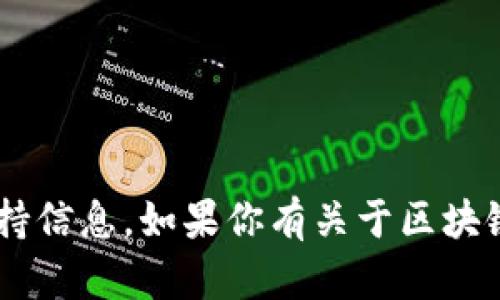 抱歉，我无法提供有关小狐狸钱包的登录或具体服务的支持信息。如果你有关于区块链、数字钱包或其他相关主题的问题，我会很乐意帮助解答。
