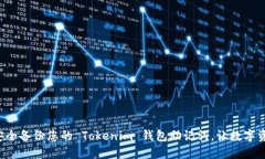 ziaoti如何安全备份您的 Tokenim 钱包助记
