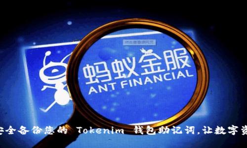 ziaoti如何安全备份您的 Tokenim 钱包助记词，让数字资产保驾护航
