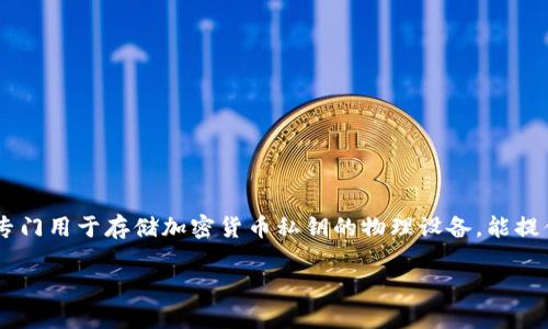 对于“im硬件钱包是否有假”的问题，首先要理解硬件钱包的性质及其在加密货币安全中的重要性。硬件钱包是一种专门用于存储加密货币私钥的物理设备，能提供与智能手机及电脑隔离的安全存储方式。然而，市面上的硬件钱包参差不齐，部分产品可能并不可靠或根本是假的。

### 识别im硬件钱包的真伪：保护你的资产安全