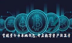 掌握量子币本地钱包，开启数字资产新