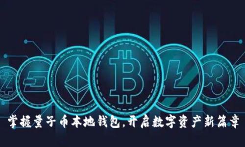 掌握量子币本地钱包，开启数字资产新篇章