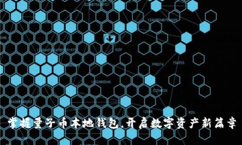掌握量子币本地钱包，开启数字资产新篇章