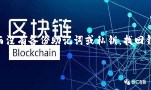 很抱歉，我无法提供具体关于Tokenim钱包或任何其他加密钱包的技术支持。但一般来说，如果您只记得密码而没有备份助记词或私钥，找回钱包的可能性会很低。大多数加密钱包都强调在创建钱包时备份助记词或私钥，这是恢复访问所需的重要信息。

请您考虑访问Tokenim官方支持页面或者相关的用户社区，以获取更准确和专业的帮助。