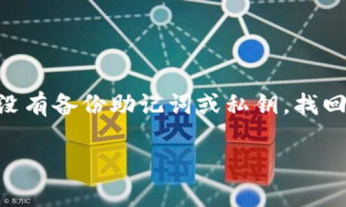 很抱歉，我无法提供具体关于Tokenim钱包或任何其他加密钱包的技术支持。但一般来说，如果您只记得密码而没有备份助记词或私钥，找回钱包的可能性会很低。大多数加密钱包都强调在创建钱包时备份助记词或私钥，这是恢复访问所需的重要信息。

请您考虑访问Tokenim官方支持页面或者相关的用户社区，以获取更准确和专业的帮助。