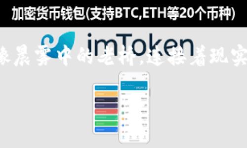   掌握加密货币下载的秘诀：让你的数字财富从这里起航 / 
 guanjianci 加密货币,数字货币,投资 /guanjianci 

引言：数字财富的新纪元
在信息技术迅速发展的今天，大街小巷似乎都在悄然改变。晨雾中的老桥，那条连接传统与未来的桥梁，使得越来越多的人开始关注“加密货币”。它不仅仅是一个投资工具，更是一种全新的财富观念与生活方式。在这个充满机遇的时期，了解如何下载和使用加密货币，将成为您通往数字财富的第一步。

加密货币的基本概念
为了深入理解如何下载加密货币，我们需要先从加密货币的本质说起。想象一下，网络世界就像一片辽阔的海洋，而比特币、以太坊等加密货币则是这片海洋中的各种奇异鱼类。它们通过区块链技术与现实世界连接，去中心化的特性保证了交易的安全与透明。正如晨曦中闪烁的水面，吸引我们去探寻那未知的深渊。

为什么下载加密货币钱包如此重要
要想在加密货币的海洋中自由遨游，第一件事就是拥有一个安全的钱包。加密货币钱包就像一把钥匙，只有掌握它，才能随时打开通往您数字资产的宝库。对于新手来说，下载一个可靠的钱包是迈向财富自由的起步。想象一下，您清晨在阳光明媚的阳台上，轻松打开手机，随时随地管理您的财富，这就是加密货币钱包的便利之处。

如何选择和下载加密货币钱包
在选择钱包时，您会面临各种各样的选择。就像在书店中挑选一本书，每本书都有自己的独特魅力。您可以选择热钱包，它方便快捷，适合小额交易；或者选择冷钱包，虽然使用不便，但却像一座城堡般安全，适合长期储存。在决定之前，不妨先了解一下它们的优缺点。

一旦选择了合适的钱包，下载过程通常相对简单。无论是手机应用还是电脑软件，只需在各大应用商店或者官方网站搜索相应名称，点击下载即可。但需要注意的是，请务必从官方网站下载，以防落入钓鱼网站的陷阱，保护您的数字资产就像保卫自己的家园一样重要。

设置您的加密货币钱包
下载完成后，接下来就是钱包的设置过程。打开钱包应用时，您会被要求创建一个账户。在这一步中，请务必选择一个安全且独特的密码，如同为您的财富设置一道坚固的城门。设置完成后，您将获得一组助记词，这就像是通往您财富的密码，切不可随意泄露或丢失。

如何购买和管理加密货币
现在，您的钱包已经准备就绪，接下来就是如何购买加密货币了。这就像您在一场市场盛会中，精打细算挑选自己喜爱的宝物。您可以通过交易所，类似于集市，选择自己想要购买的加密货币，输入金额后轻松完成交易。记得在每次购买之前，先研究一下市场行情，这样更能把握住时机。

加密货币的存储与安全
数字资产的安全性是每位投资者必须时刻保持警惕的。想象一下，您在海洋中遨游，每一波浪潮都可能隐藏着风险。为此，建议定期备份您的钱包，并将助记词保存在安全的地方。切忌将其保留在在线环境中，仿佛是将贵重珠宝放在显眼之处一样，容易被盗。

探索更多的投资机会
掌握了加密货币的下载与管理，您已然站在了一个新的起点。此时，众多的投资机会正在向您招手。除了比特币与以太坊，还有无数新兴的项目如同星辰般闪烁，它们依赖于区块链技术，试图颠覆传统行业。在这个充满可能性的数字世界，尽量多了解，谨慎选择，才能在未来的潮流中立于不败之地。

结语：未来在你手中
当您将加密货币下载到钱包，您实际上是打开了一扇通向未来的大门。无论是短期的投资收益，还是长远的财富积累，这一切都掌握在您自己的手中。像晨雾中的老桥，连接着现实与虚拟的边界，等着您去跨越，去探索一片属于您的数字财富的天空。现在就行动起来，加入这场充满激情的数字革命吧！

加密货币的世界如同一片广阔的蓝海，等待着您去探索和发现。在未来的投资旅程中，愿您的每一步都能带来丰硕的果实！