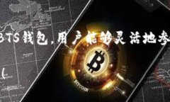 ＂BTS钱包＂通常指的是与区块链技术和