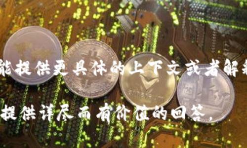 在目前的区块链与数字资产市场中，“tokenim存shibi”似乎是一个对特定主题的简称或合成词。如果你能提供更具体的上下文或者解释，或者这是否是一个比喻、某种项目名称、加密货币、投资策略等等，我将能更好地为你提供信息或内容。

如果你是在询问有关token经济、加密货币投资或者其他区块链技术相关的信息，请确认，我会尽力为你提供详尽而有价值的回答。