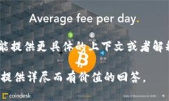 在目前的区块链与数字资产市场中，“