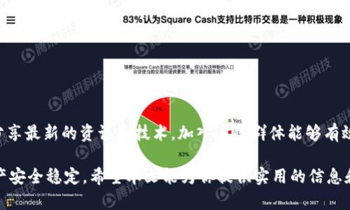 MetaMask钱包地址删除指南：彻底清理你的数字足迹

在这个数字化迅速发展的时代，数字钱包如MetaMask已经成为人们管理加密资产的重要工具。然而，随着使用的深入，许多用户开始思考一个问题：如何删除MetaMask中的钱包地址？在这一段落中，我们将详细探讨这一问题，帮助你更好地管理和保护自己的数字资产。

理解MetaMask钱包的结构

首先，我们需要对MetaMask的基本结构有一个清晰的认识。MetaMask并不直接存储你的加密货币，而是提供了一个与以太坊区块链交互的界面。MetaMask中的每一个钱包地址实际上是一个公钥和私钥的配对，允许用户在区块链上进行交易、签名和管理资产。每个地址都附加了一系列交易记录和互动历史，这使得我们在考虑删除地址时需要了解其中的潜在影响。

为什么要删除钱包地址？

在某些情况下，用户可能会想要删除或“隐藏”某个钱包地址。这种需求可能来自于多个原因：
ul
    listrong隐私保护：/strong由于加密货币的透明特性，所有交易记录都在区块链上公开可见，某些用户希望限制公开信息。/li
    listrong账户整理：/strong随着时间的推移，用户可能会创建多个钱包地址，而删除不再使用的地址有助于管理和组织资产。/li
    listrong安全性考虑：/strong为了防止被盗或其他安全隐患，一些用户选择删除他们不再使用的地址。/li
/ul

MetaMask中删除钱包地址的实际操作

接下来，我们将介绍如何在MetaMask中删除钱包地址。值得注意的是，MetaMask并不支持“删除”某个特定的钱包地址，因为每个地址一旦创建，就永久存在于区块链上。但你可以通过以下步骤来隐藏任何不想使用的地址，并保持钱包的整洁：

ol
    li打开你的MetaMask扩展程序，确保处于主界面。/li
    li在地址列表中，找到你想要隐藏的地址，并点击它。/li
    li在页面右上角，点击“帐户选项”或代表设置的图标。/li
    li选择“隐藏帐户”选项，这样这个地址将从主界面中移除，但实际上该地址仍然存在于区块链上。/li
/ol

这种做法允许你在需要的时候仍然可以通过输入地址或交易记录来访问该钱包地址，而不会在日常管理中占用可见空间。

备份与恢复的重要性

无论何时与加密资产打交道，备份都是至关重要的。在删除或隐藏地址之前，确保你已备份了相关的私钥或助记词。这些信息是恢复账户的唯一途径。如果忘记或丢失这些信息，相关的数字资产将无法找回。

总结与提醒

虽然MetaMask不允许直接删除钱包地址，但用户可以通过隐藏不再使用的地址来管理自己的钱包。在这个过程中，确保你重视隐私和资产安全，并始终保持备份的更新与安全。加密世界变化无常，聆听自己的内心，谨慎行事才能更好地保护你的数字财富。

进一步的措施与建议

除了隐藏不再使用的钱包地址，用户还可以采取一些额外的措施来提升钱包的安全性和隐私：

ul
    listrong使用良好的密码：/strong设置强密码，确保钱包账户不会被轻易破解。/li
    listrong定期检查交易记录：/strong定期审核自己的交易记录，确保没有可疑的活动。/li
    listrong启用双重认证：/strong为自己的账户启用双重认证，进一步增加安全性。/li
/ul

加入加密货币社区的好处

通过参与加密货币社区，用户不仅可以获得更多的知识和经验，还能够及时了解安全更新和最佳实践。网络上各类论坛、社交媒体平台以及线下科技活动经常会分享最新的资讯和技术，加入这些群体能够有效提升你的安全意识。

总之，管理MetaMask钱包的地址并不仅仅是个技术问题，更是一种责任和智慧的体现。在这个充满机会和风险的数字世界中，履行好你的职责，才能确保你的资产安全稳定。希望本文能为你提供实用的信息和方向，让你的MetaMask使用体验更加顺畅。
