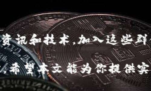 MetaMask钱包地址删除指南：彻底清理你的数字足迹

在这个数字化迅速发展的时代，数字钱包如MetaMask已经成为人们管理加密资产的重要工具。然而，随着使用的深入，许多用户开始思考一个问题：如何删除MetaMask中的钱包地址？在这一段落中，我们将详细探讨这一问题，帮助你更好地管理和保护自己的数字资产。

理解MetaMask钱包的结构

首先，我们需要对MetaMask的基本结构有一个清晰的认识。MetaMask并不直接存储你的加密货币，而是提供了一个与以太坊区块链交互的界面。MetaMask中的每一个钱包地址实际上是一个公钥和私钥的配对，允许用户在区块链上进行交易、签名和管理资产。每个地址都附加了一系列交易记录和互动历史，这使得我们在考虑删除地址时需要了解其中的潜在影响。

为什么要删除钱包地址？

在某些情况下，用户可能会想要删除或“隐藏”某个钱包地址。这种需求可能来自于多个原因：
ul
    listrong隐私保护：/strong由于加密货币的透明特性，所有交易记录都在区块链上公开可见，某些用户希望限制公开信息。/li
    listrong账户整理：/strong随着时间的推移，用户可能会创建多个钱包地址，而删除不再使用的地址有助于管理和组织资产。/li
    listrong安全性考虑：/strong为了防止被盗或其他安全隐患，一些用户选择删除他们不再使用的地址。/li
/ul

MetaMask中删除钱包地址的实际操作

接下来，我们将介绍如何在MetaMask中删除钱包地址。值得注意的是，MetaMask并不支持“删除”某个特定的钱包地址，因为每个地址一旦创建，就永久存在于区块链上。但你可以通过以下步骤来隐藏任何不想使用的地址，并保持钱包的整洁：

ol
    li打开你的MetaMask扩展程序，确保处于主界面。/li
    li在地址列表中，找到你想要隐藏的地址，并点击它。/li
    li在页面右上角，点击“帐户选项”或代表设置的图标。/li
    li选择“隐藏帐户”选项，这样这个地址将从主界面中移除，但实际上该地址仍然存在于区块链上。/li
/ol

这种做法允许你在需要的时候仍然可以通过输入地址或交易记录来访问该钱包地址，而不会在日常管理中占用可见空间。

备份与恢复的重要性

无论何时与加密资产打交道，备份都是至关重要的。在删除或隐藏地址之前，确保你已备份了相关的私钥或助记词。这些信息是恢复账户的唯一途径。如果忘记或丢失这些信息，相关的数字资产将无法找回。

总结与提醒

虽然MetaMask不允许直接删除钱包地址，但用户可以通过隐藏不再使用的地址来管理自己的钱包。在这个过程中，确保你重视隐私和资产安全，并始终保持备份的更新与安全。加密世界变化无常，聆听自己的内心，谨慎行事才能更好地保护你的数字财富。

进一步的措施与建议

除了隐藏不再使用的钱包地址，用户还可以采取一些额外的措施来提升钱包的安全性和隐私：

ul
    listrong使用良好的密码：/strong设置强密码，确保钱包账户不会被轻易破解。/li
    listrong定期检查交易记录：/strong定期审核自己的交易记录，确保没有可疑的活动。/li
    listrong启用双重认证：/strong为自己的账户启用双重认证，进一步增加安全性。/li
/ul

加入加密货币社区的好处

通过参与加密货币社区，用户不仅可以获得更多的知识和经验，还能够及时了解安全更新和最佳实践。网络上各类论坛、社交媒体平台以及线下科技活动经常会分享最新的资讯和技术，加入这些群体能够有效提升你的安全意识。

总之，管理MetaMask钱包的地址并不仅仅是个技术问题，更是一种责任和智慧的体现。在这个充满机会和风险的数字世界中，履行好你的职责，才能确保你的资产安全稳定。希望本文能为你提供实用的信息和方向，让你的MetaMask使用体验更加顺畅。