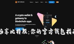 畅享比特股：你的官方钱包指南