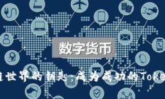 开启区块链世界的钥匙：成为成功的