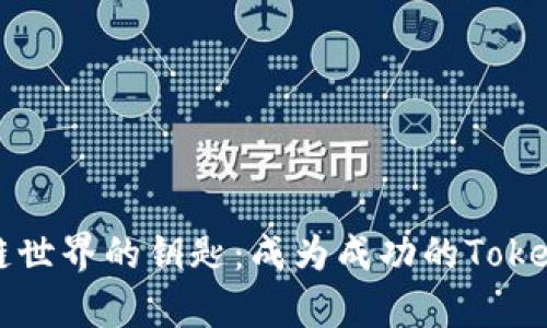 开启区块链世界的钥匙：成为成功的Tokenim开发者