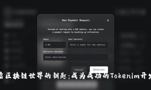 开启区块链世界的钥匙：成为成功的Tokenim开发者