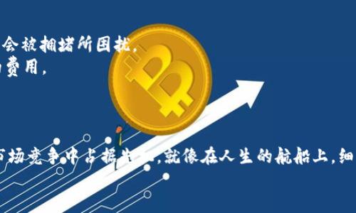如何轻松降低Tokenim提币到交易所的手续费，快速实现收益！  
关键词：Tokenim, 提币手续费, 交易所

引言：加密货币世界的旅程
想象一下，晨曦透过窗帘洒在你的书桌上，你正在按照自己的投资计划，期待将Tokenim提币到交易所。这个过程仿佛是从港口出发，搭乘一艘航船，驶向收益的彼岸。然而，这一路的波涛不会一帆风顺。手续费，像暗流般藏在水下，随时可能吞噬掉你的收益。本文将帮助你深入了解Tokenim提币到交易所的手续费问题，以及如何通过合理的方法使之最小化。

什么是提币手续费？
提币手续费，简单来说，就是你在将虚拟货币从一个钱包转移到交易所过程中所需支付的费用。这就像是自家小船出海，要交给港口的“过路费”。而在Tokenim提币的情况下，手续费通常涉及到几个因素，比如网络的拥堵情况、交易的复杂程度，以及不同交易所的收费标准。

Tokenim的特点：双刃剑
Tokenim作为一种相对较新的数字资产，自然也有其独特的优势与不足。一方面，它的流动性强，交易活跃，可以让你轻松实现资产的增值；而另一方面，由于其生态系统尚未完全成熟，手续费的波动性也是一个需要密切关注的问题。就像那繁华都市中的老街，虽然裹挟着熙攘的人群，但偶尔也会有意外的隐患。

影响提币手续费的因素
提币手续费并不是一成不变的，它受到多种因素的影响。首先，Tokenim的网络繁忙程度直接决定了手续费的高低。当网络交易达到顶峰时，手续费可能瞬间飙升，这时就好像等候在繁忙的公交车站。
其次，不同交易所的手续费标准差异也很明显。有些交易所为了吸引新用户，可能会推出低手续费甚至免手续费的活动。而另一些则因其提供的服务和安全性而设置较高的收费。这就好比选择餐馆时，有的菜肴虽然便宜，却可能让你吃得并不舒服。

如何降低Tokenim提币手续费？
那么，如何才能在提币的过程中有效降低手续费呢？首先，你可以选择在网络不繁忙的时段进行提币。这就像是在凌晨时分出门，街道显得宽敞畅通，反而不会被拥堵所困扰。
其次，关注各大交易所的优惠活动也是一个明智的选择。在某些特定的节日，交易所可能会推出手续费减免的活动，或者通过特定的优惠码让你享受更低的费用。
此外，选择与Tokenim兼容性良好的钱包，能让你在提币时节省不少的手续费。就像选择一双舒适的鞋子，让你即便走得再远也不会感到疲惫。

总结：你的投资之路，有我相伴
提币手续费是一个不可忽视的因素，影响着你在Tokenim投资之旅中的每一步。了解费用的构成、利用优惠活动、选择合适的时间，都能够帮助你在激烈的市场竞争中占据先机。就像在人生的航船上，细致的导航能够避免迷航的困扰，让你更加顺利地驶向收益的港湾。
让我们在这个充满挑战与机遇的加密货币世界中，共同探索更多的智慧与经验，携手创造辉煌的投资之路！