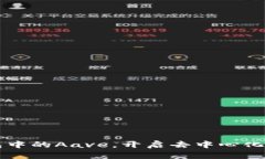 掌握波场钱包中的Aave，开启去中心化