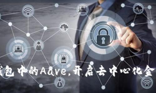 掌握波场钱包中的Aave，开启去中心化金融的新世界