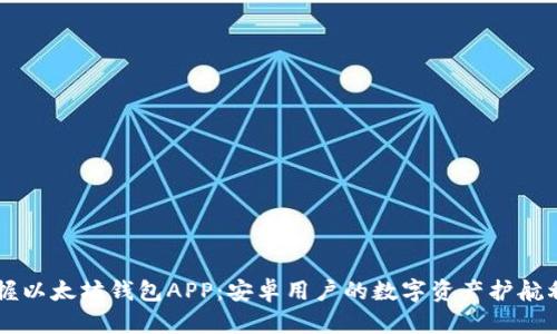 掌握以太坊钱包APP：安卓用户的数字资产护航利器