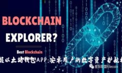 掌握以太坊钱包APP：安卓用户的数字资