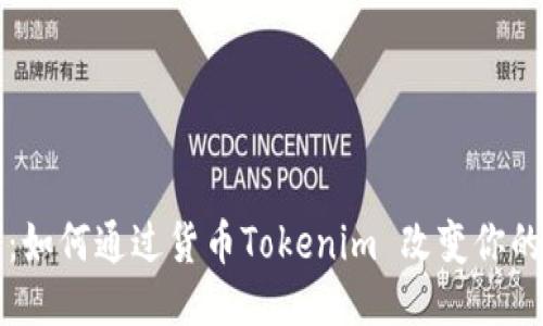 拥抱未来：如何通过货币Tokenim 改变你的财务生活