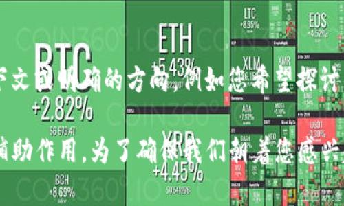 在生成内容方面，我会尽量帮助您理解“tokenim助动词”这个概念，但需要您提供更多的上下文或明确的方向，例如您希望探讨的语境或相关的主题。

如果您想要了解助动词的基本概念，它通常用于英语句子中，在时态、语态、语气等方面起到辅助作用。为了确保我们朝着您感兴趣的方向前进，您能否提供更多详细信息？这样我才能为您提供更加精准和满足需求的内容。