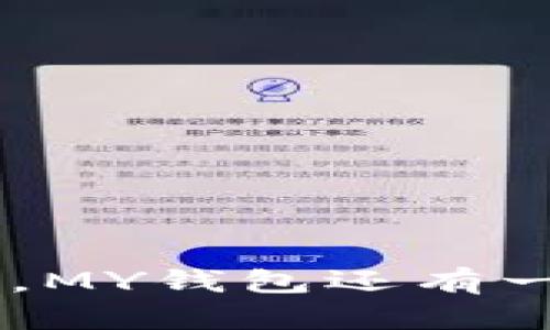 MY钱包是一款数字钱包平台，主要提供加密货币存储、交易及管理的功能。它允许用户方便快捷地管理不同种类的虚拟货币，像比特币、以太坊等，同时还提供安全的存储服务，以确保用户的资产安全。此外，MY钱包还有一些其他功能，例如在线支付、转账与收款等，让用户的一站式数字生活变得更加便捷。最重要的是，MY钱包注重用户体验，界面友好，易于上手，使得即使是对数字货币不熟悉的人，也能快速掌握其使用方法。