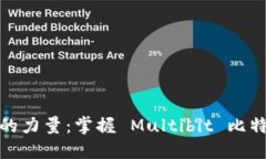 释放数字资产的力量：掌握 Multibit 比