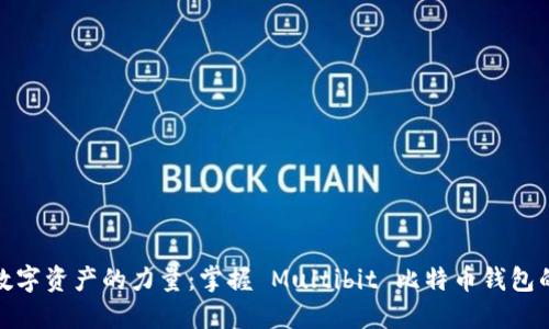 释放数字资产的力量:掌握 Multibit 比特币钱包的诀窍