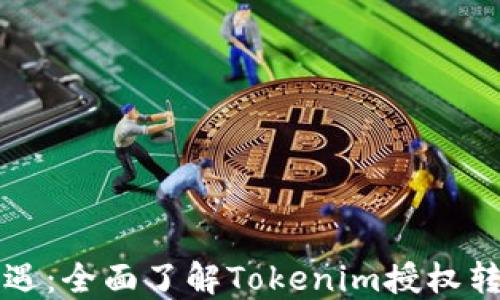 
解锁区块链新机遇：全面了解Tokenim授权转移的策略与操作