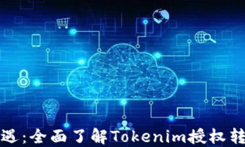 
解锁区块链新机遇：全面了解Tokenim授权转移的策略与操作