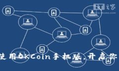 掌握数币未来：使用OKCoin手机版，开启